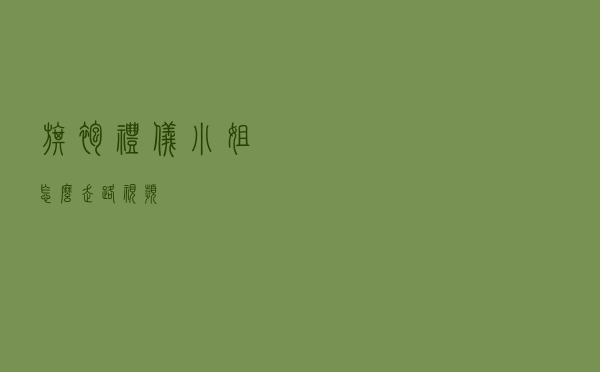 旗袍礼仪小姐怎么走路视频