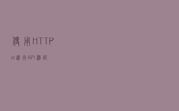 使用 HTTPie 进行 API 测试