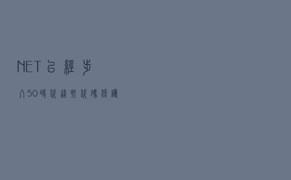 .NET已经步入5.0时代，这些代码保护软件需要知道