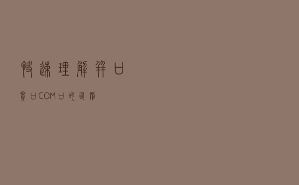 快速理解并口、串口、COM口的区别