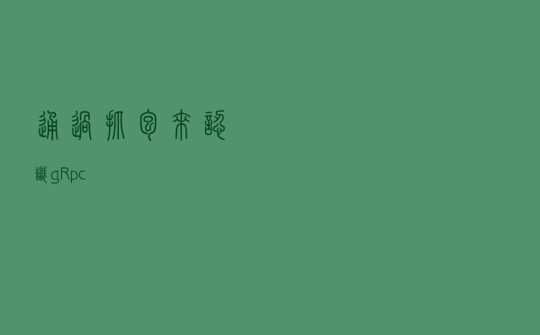 通过抓包来认识gRpc