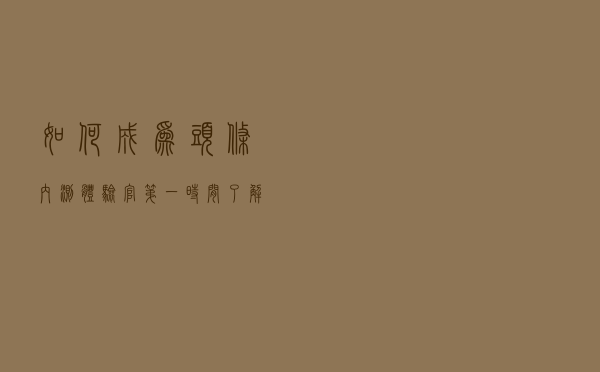 如何成为“头条内测体验官”？第一时间了解到今日头条的新功能