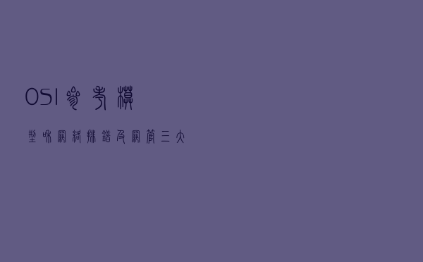 OSI参考模型和网络排错及网管三大法宝