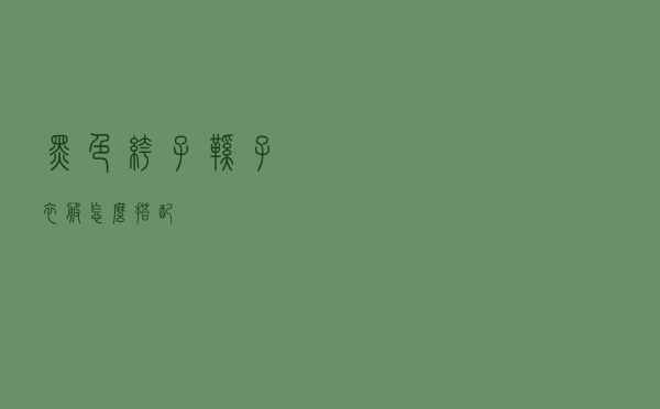 黑色裤子鞋子衣服怎么搭配