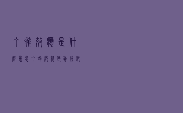 丁蟹效应是什么意思，丁蟹效应历年资料一览