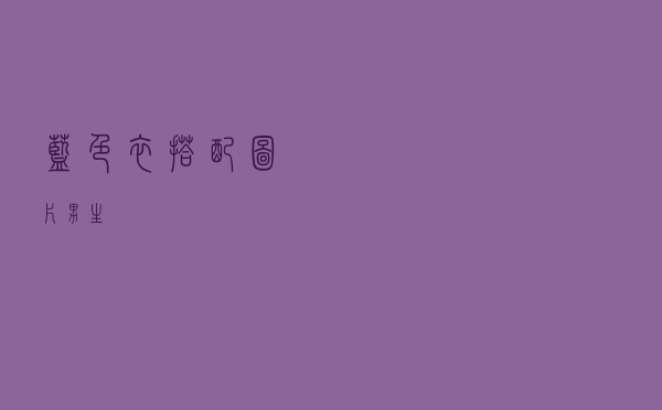 蓝色衣搭配图片男生