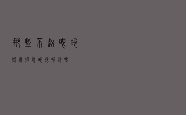 那些不起眼的路边摊，真的很挣钱吗？