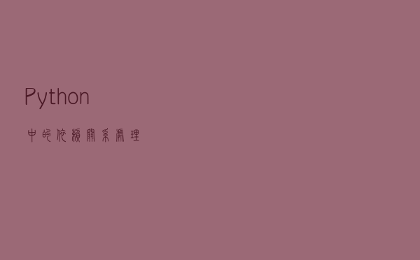 Python中的依赖关系处理
