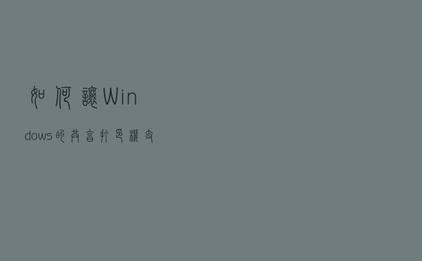 如何让 Windows 的共享打印机支持 AirPrint