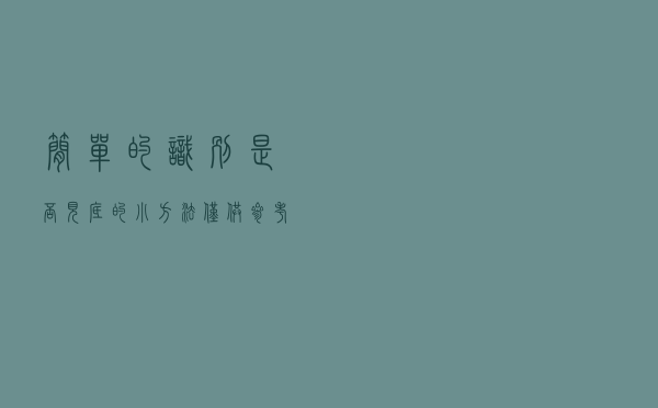 简单的识别是否见底的小方法，仅供参考