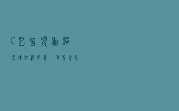C语言预编译处理，如何定义一个带参数 宏？如何取消宏定义？