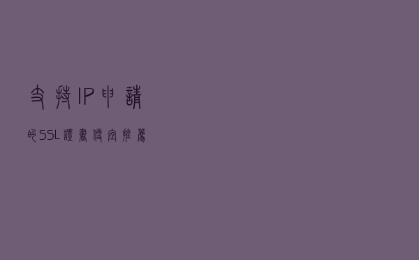 支持IP申请的SSL证书便宜推荐