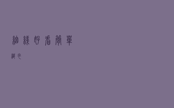 细线好看简单织衣