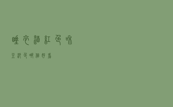 睡衣酒红色和豆沙色哪个好看