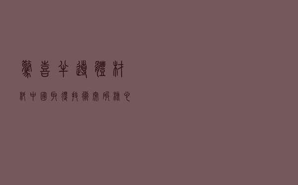 惊喜，半导体材料，中国取得技术突破！核心受益股票是这6只