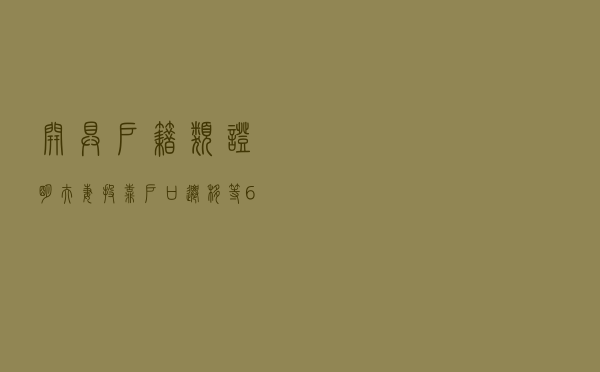 开具户籍类证明、夫妻投靠户口迁移等6事项，年底前跨省通办