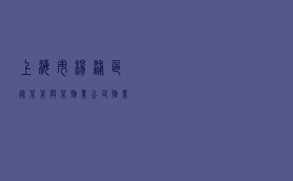 上海市杨浦区陈某某与某物业公司物业纠纷调解案