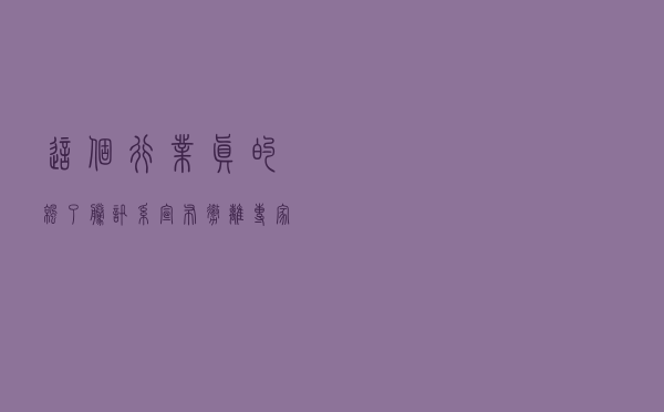 这个行业真的凉了？腾讯系宣布“撤离”，专家：越早停产越好