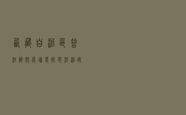 西藏自治区普法办开展“扫黑除恶法治宣传进社区、进乡村”活动