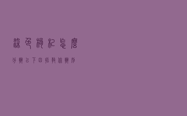 染色枸杞怎么分辨 ，以下四招教你辨别