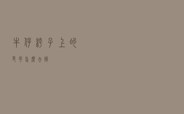 牛仔裤子上的印花怎么去掉