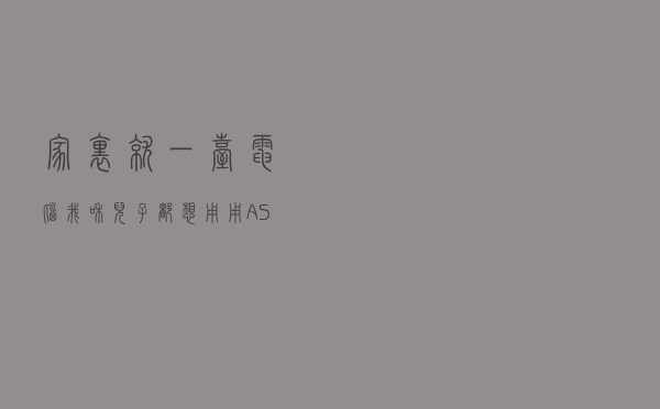 家里就一台电脑，我和儿子都想用，用ASTER软件可以暂时解决
