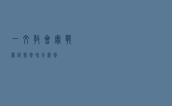 一文教会实战网络抓包和分析包