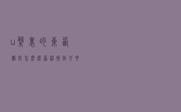 u盘里的东西删除怎么还原？神操作只要一招！
