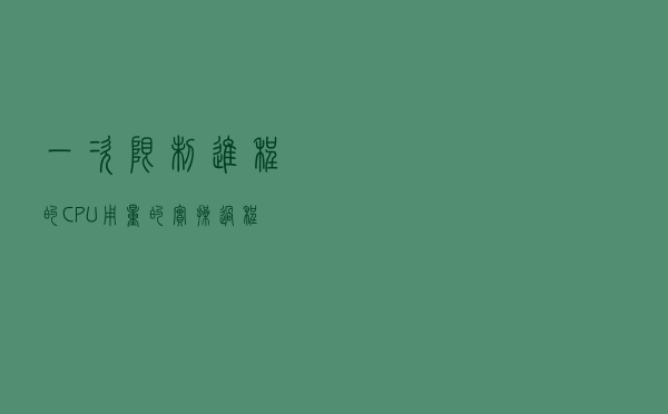一次限制进程的 CPU 用量的实操过程
