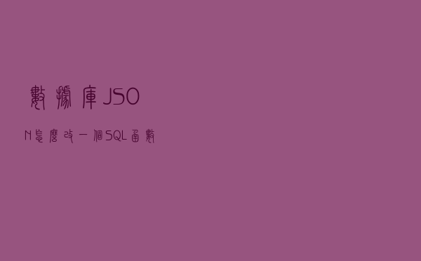数据库JSON怎么改？一个SQL函数让你的操作瞬间高大上