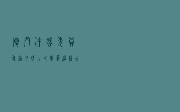 厦门仲裁委员会就申请人某小额贷款公司对被申请人某自然人借款合同纠纷进行仲裁案
