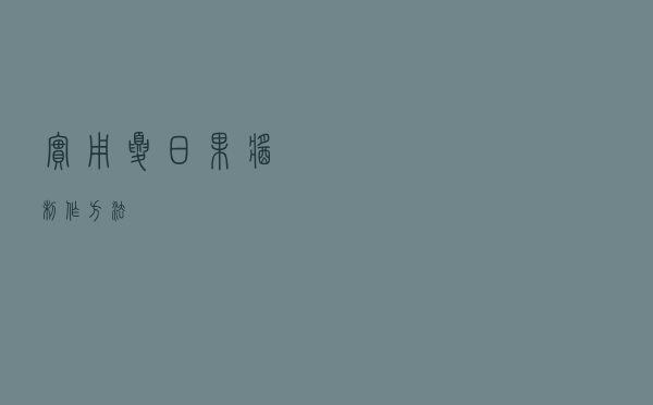 实用！夏日果酱制作方法