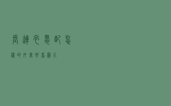 长连衣裙配怎样的外套好看图片