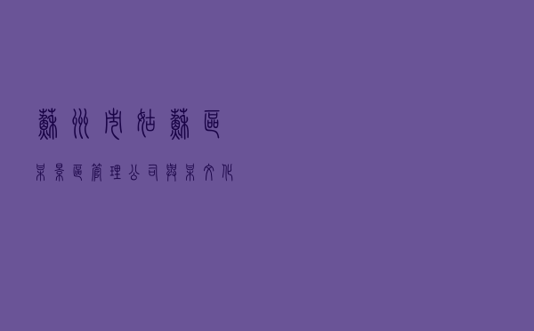 苏州市姑苏区某景区管理公司与某文化传播公司合同纠纷调解案