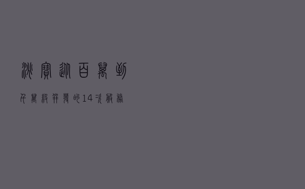 淘宝从百万到千万级并发的14次服务端架构演进之路