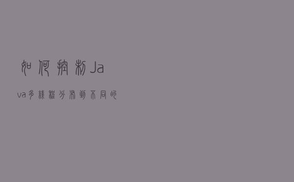 如何控制Java多线程分布到不同的CPU核上去？