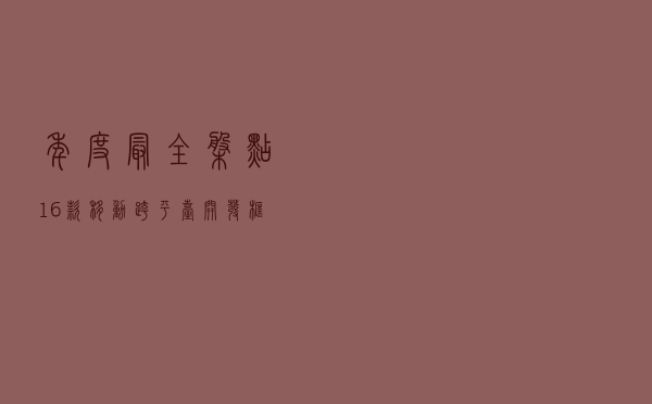 年度最全盘点：16款移动跨平台开发框架