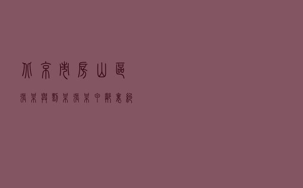 北京市房山区张某与刘某、张某甲邻里纠纷调解案