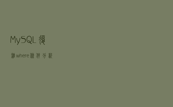 MySQL复杂where条件分析