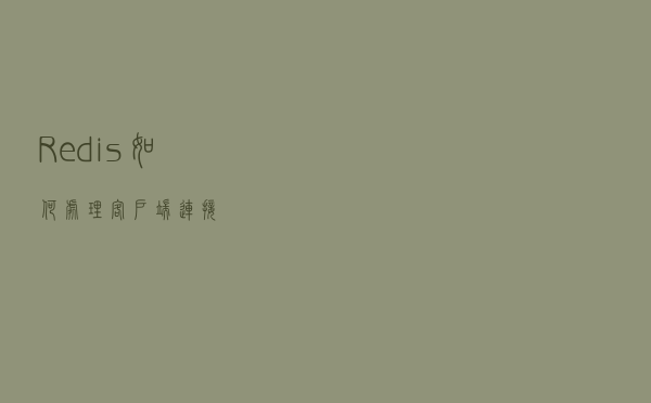 Redis如何处理客户端连接