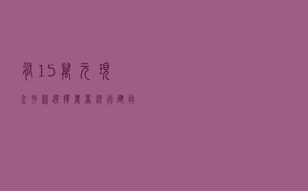 有15万元现金，存款选择农商银行、建行和农行，哪一家最好？