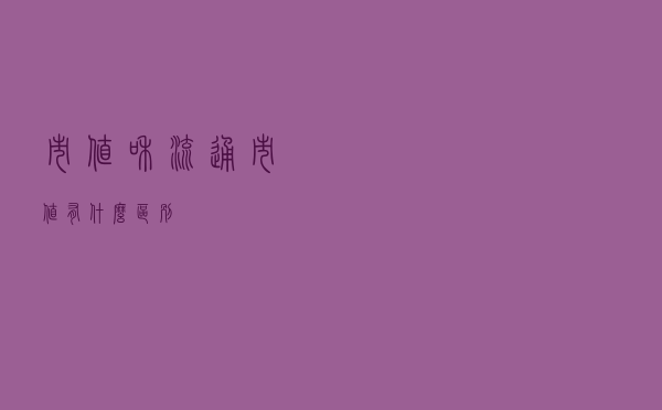 市值和流通市值有什么区别？