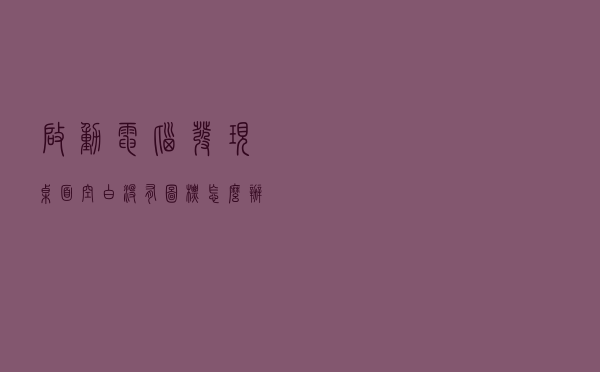 启动电脑，发现桌面空白没有图标怎么办？系统桌面没图标解决方法