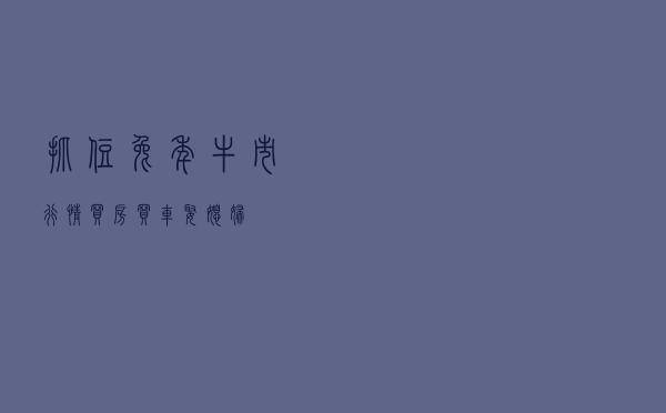 抓住兔年牛市行情，买房买车娶媳妇！