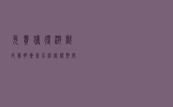 免费获得游戏皮肤、明星签名照？网课期间这些诈骗套路须警惕