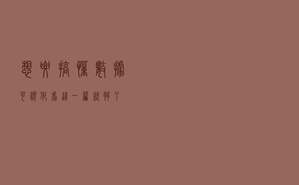 想要搞懂数据可视化，看这一篇就够了