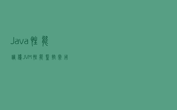 Java性能调优：JVM性能监控常用方法