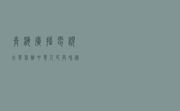 青海广播电视大学举办《中华人民共和国监察法》专题讲座 青海广播电视大学举办《中华人民共和国监察法》专题讲座