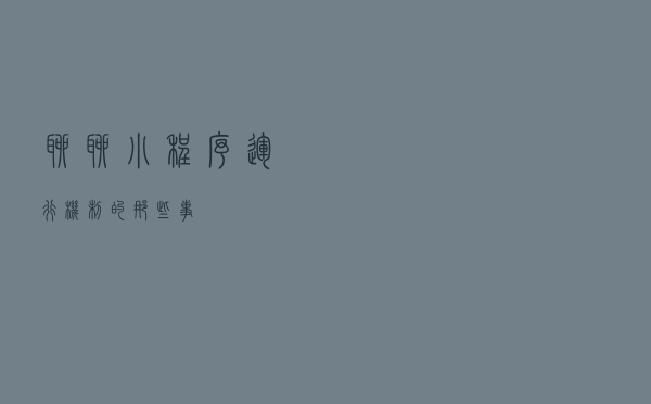 聊聊小程序运行机制的那些事
