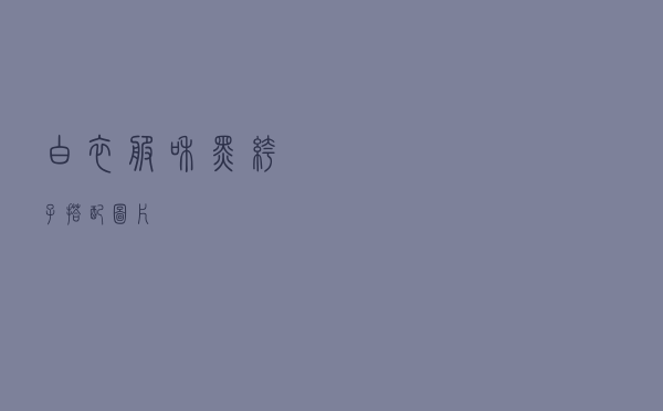 白衣服和黑裤子搭配图片